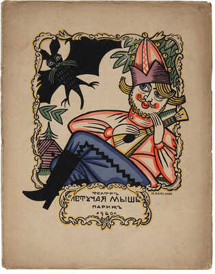 Театр «Летучая мышь»: [театральная программка]. Париж, 1920.